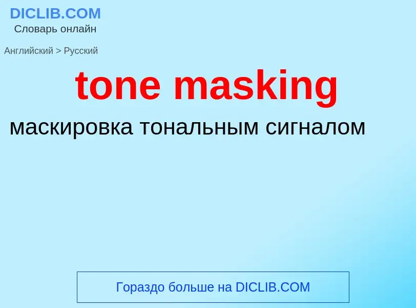 Как переводится tone masking на Русский язык