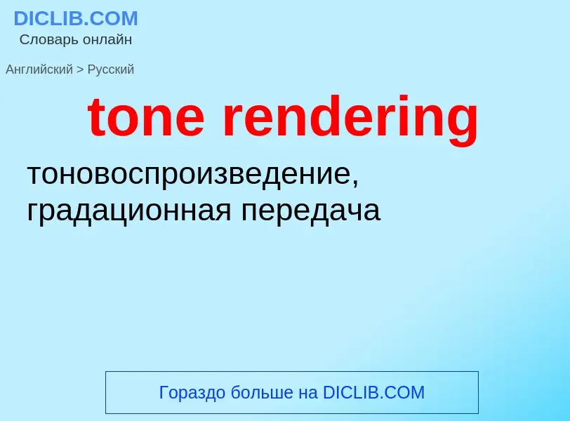 What is the Russian for tone rendering? Translation of &#39tone rendering&#39 to Russian