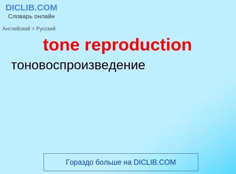 Как переводится tone reproduction на Русский язык