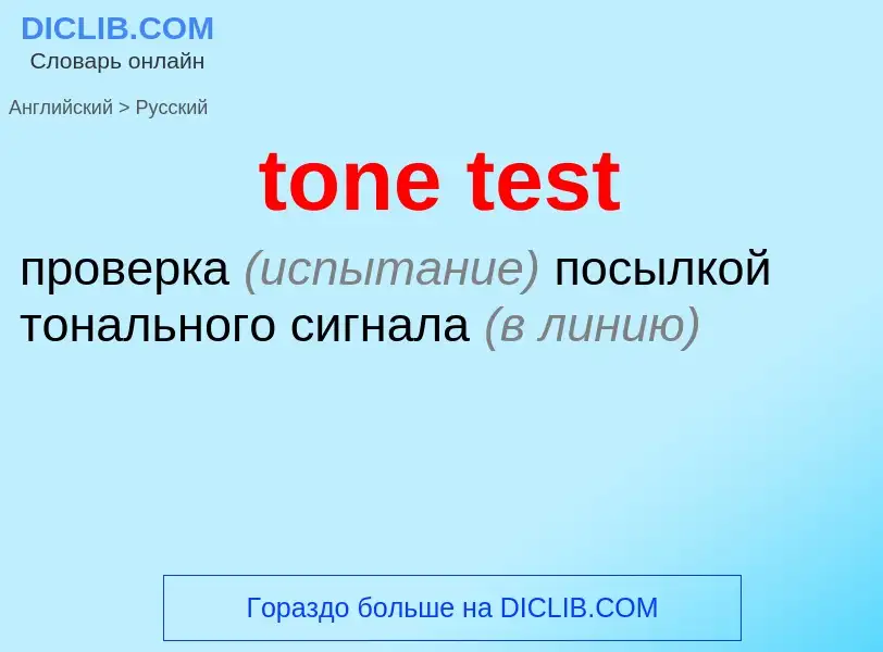 Как переводится tone test на Русский язык