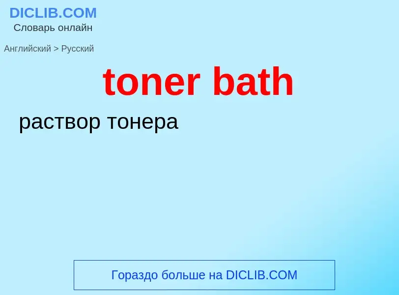 Как переводится toner bath на Русский язык