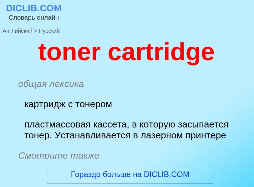 Como se diz toner cartridge em Russo? Tradução de &#39toner cartridge&#39 em Russo