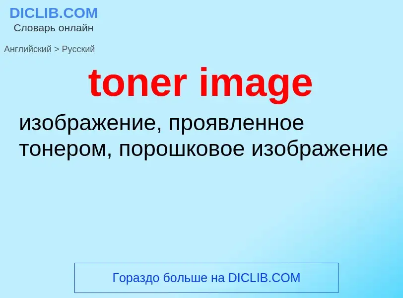 Como se diz toner image em Russo? Tradução de &#39toner image&#39 em Russo