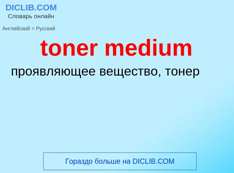 Как переводится toner medium на Русский язык