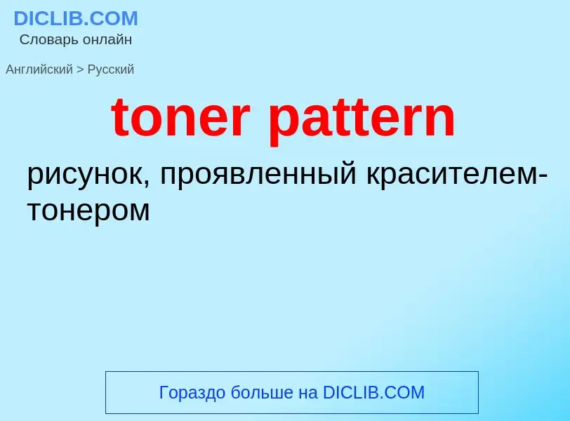 Как переводится toner pattern на Русский язык