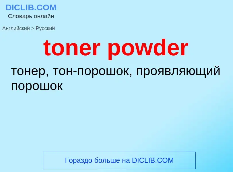 Как переводится toner powder на Русский язык