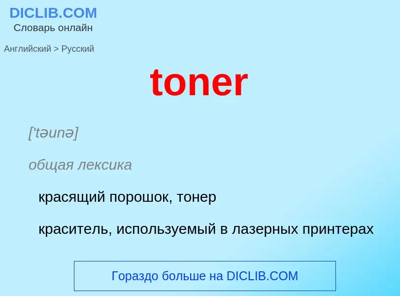 Μετάφραση του &#39toner&#39 σε Ρωσικά