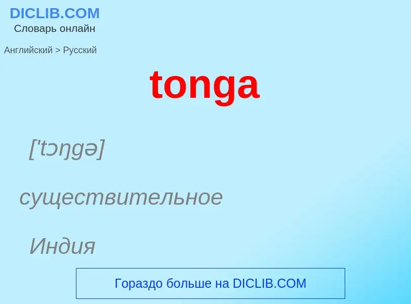 What is the الروسية for tonga? Translation of &#39tonga&#39 to الروسية