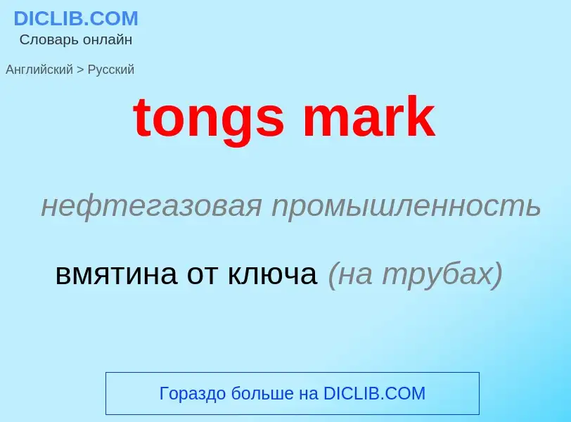 What is the Russian for tongs mark? Translation of &#39tongs mark&#39 to Russian