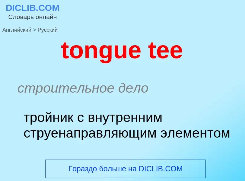 Как переводится tongue tee на Русский язык