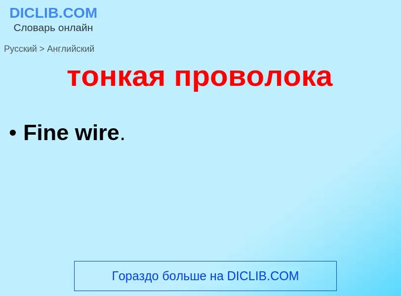 Как переводится тонкая проволока на Английский язык