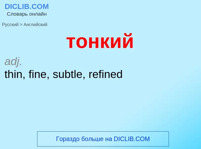 What is the English for тонкий? Translation of &#39тонкий&#39 to English