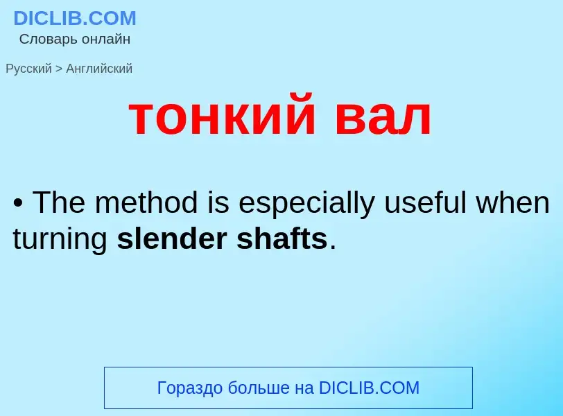 Как переводится тонкий вал на Английский язык
