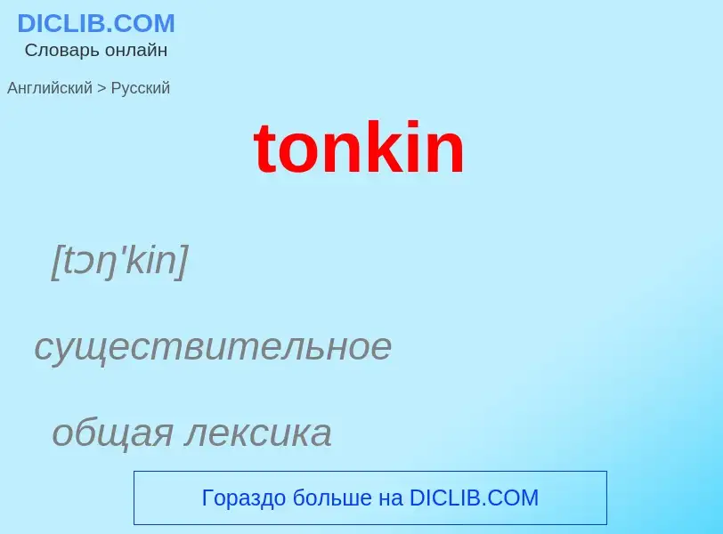 What is the الروسية for tonkin? Translation of &#39tonkin&#39 to الروسية