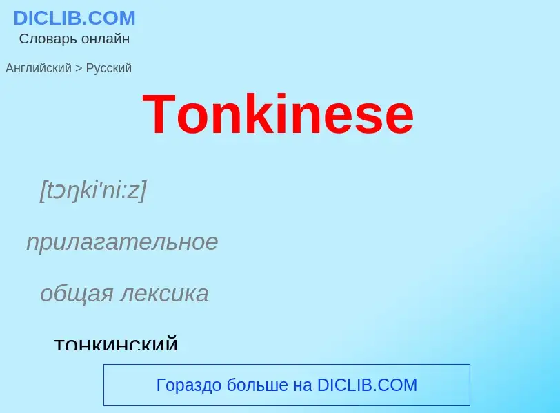 What is the الروسية for Tonkinese? Translation of &#39Tonkinese&#39 to الروسية