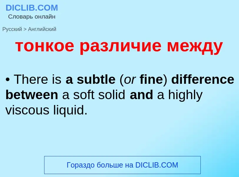 Как переводится тонкое различие между на Английский язык