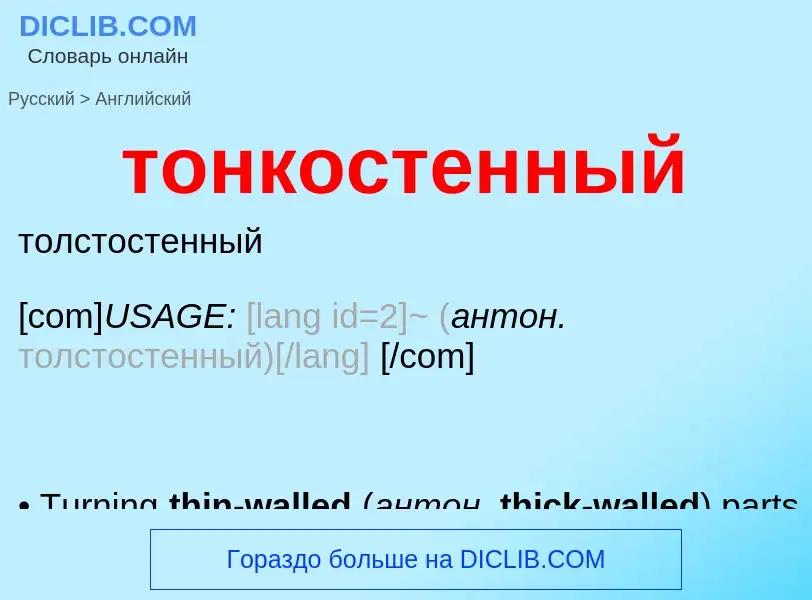 Как переводится тонкостенный на Английский язык