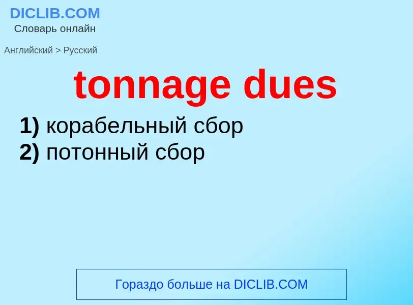 Übersetzung von &#39tonnage dues&#39 in Russisch