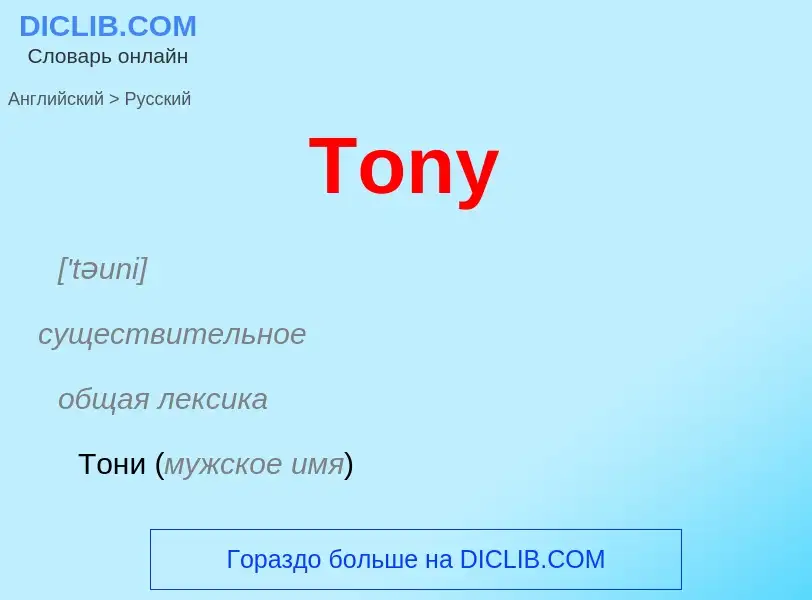 What is the الروسية for Tony? Translation of &#39Tony&#39 to الروسية