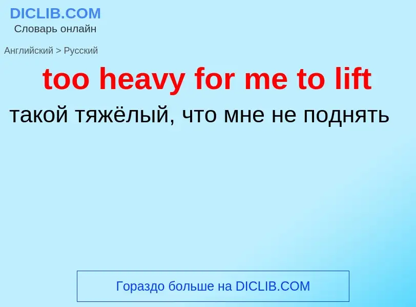 Как переводится too heavy for me to lift на Русский язык