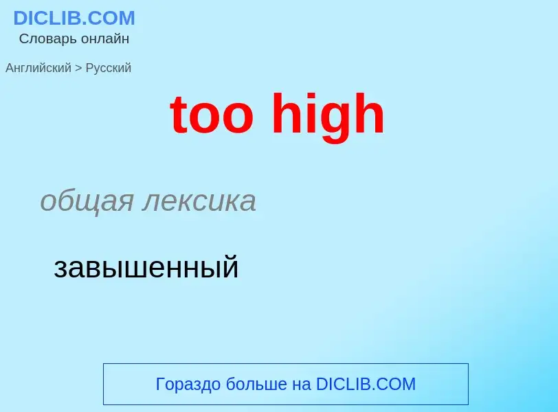 What is the Russian for too high? Translation of &#39too high&#39 to Russian