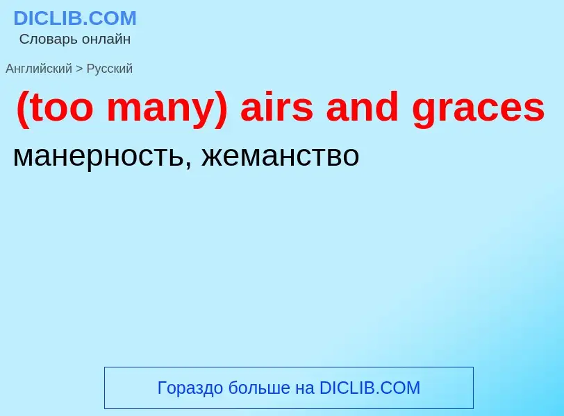 Как переводится (too many) airs and graces на Русский язык