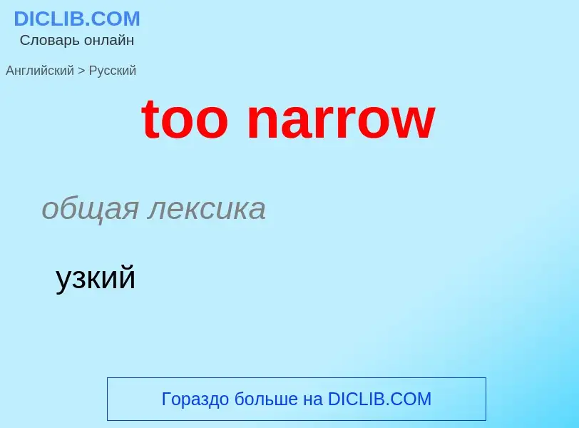 What is the Russian for too narrow? Translation of &#39too narrow&#39 to Russian