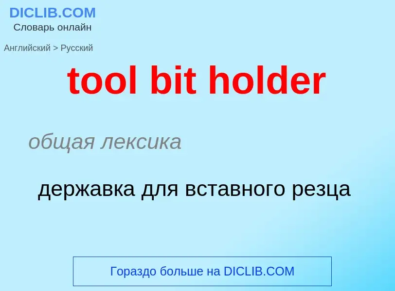 Como se diz tool bit holder em Russo? Tradução de &#39tool bit holder&#39 em Russo