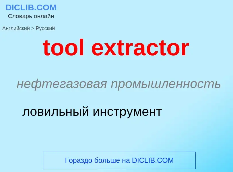 Μετάφραση του &#39tool extractor&#39 σε Ρωσικά