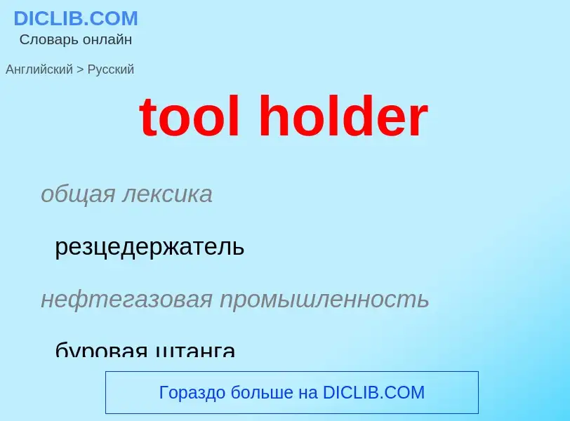 Como se diz tool holder em Russo? Tradução de &#39tool holder&#39 em Russo