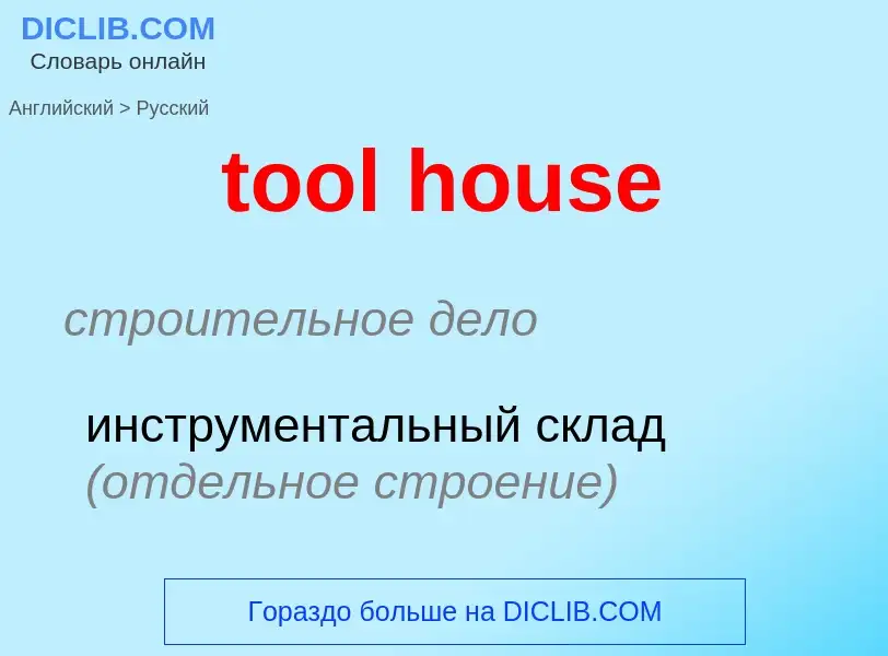 Как переводится tool house на Русский язык