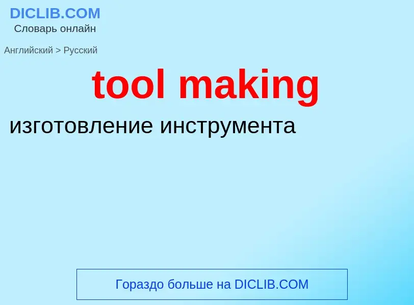 ¿Cómo se dice tool making en Ruso? Traducción de &#39tool making&#39 al Ruso