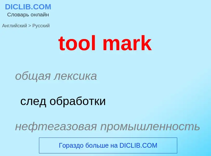 What is the Russian for tool mark? Translation of &#39tool mark&#39 to Russian