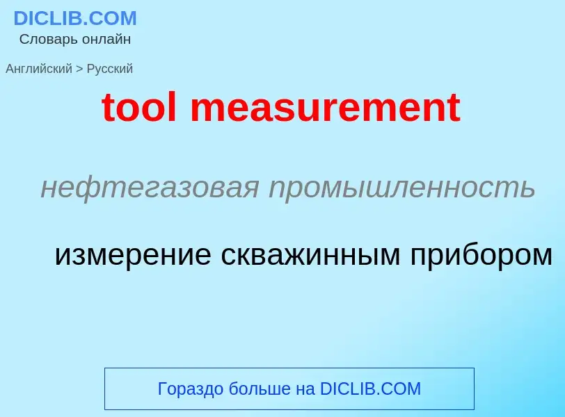 Как переводится tool measurement на Русский язык