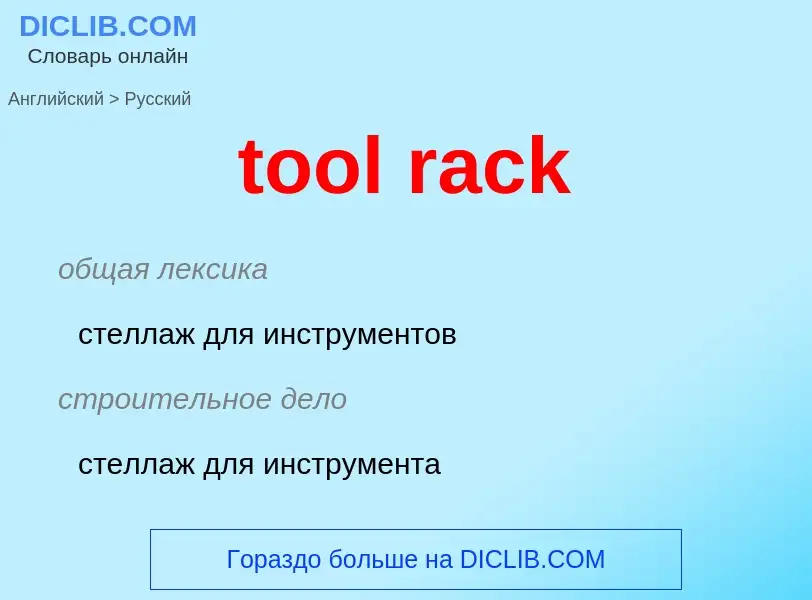 ¿Cómo se dice tool rack en Ruso? Traducción de &#39tool rack&#39 al Ruso