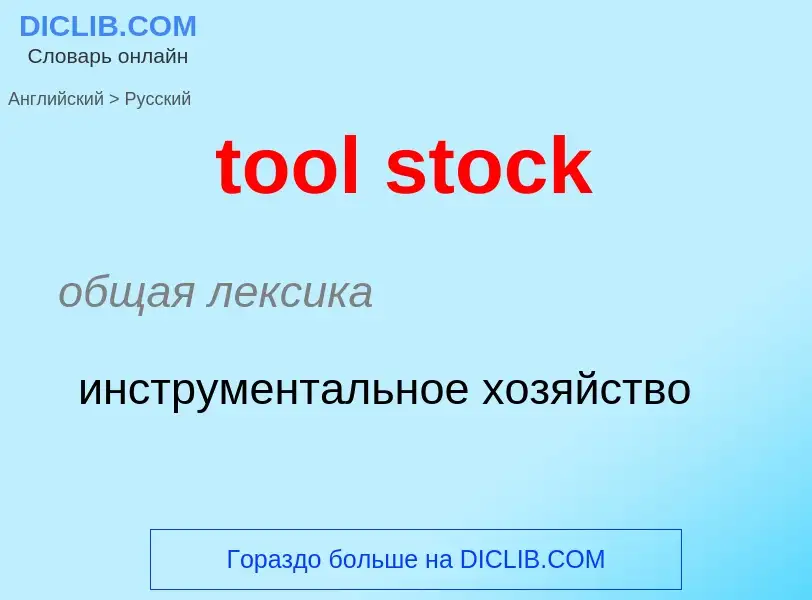 Как переводится tool stock на Русский язык