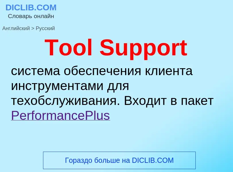 What is the الروسية for Tool Support? Translation of &#39Tool Support&#39 to الروسية