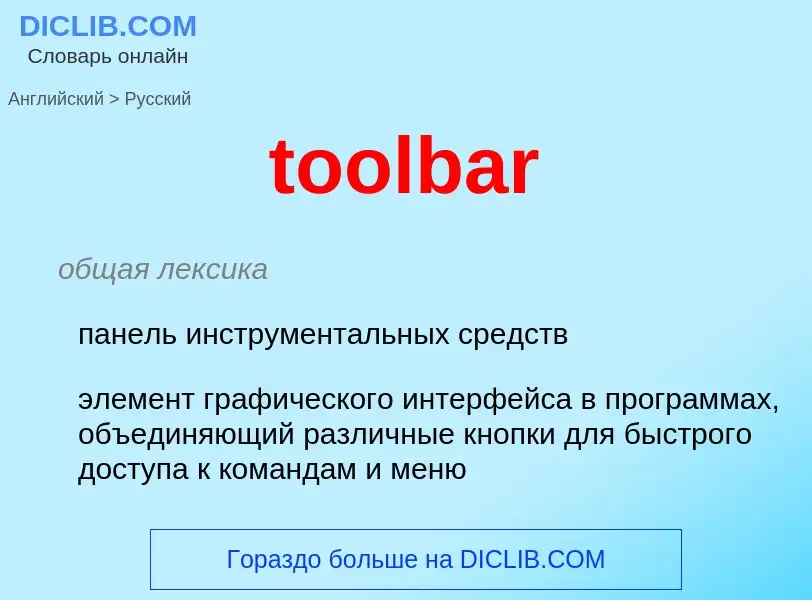 Как переводится toolbar на Русский язык