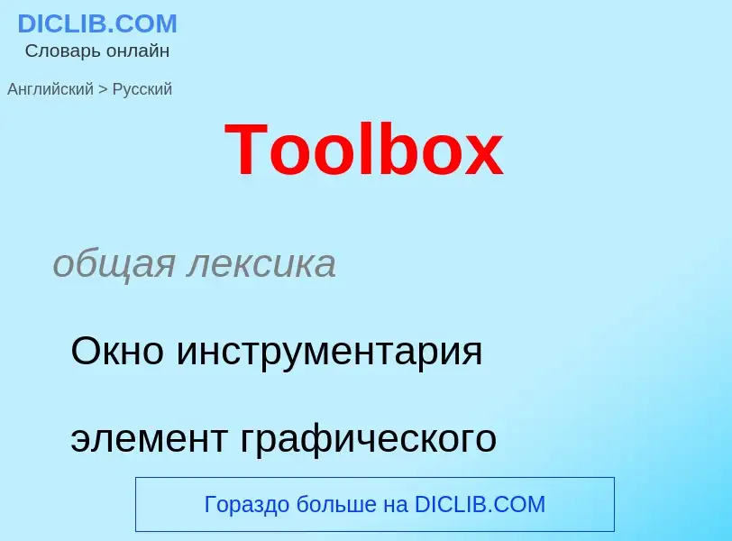 What is the الروسية for Toolbox? Translation of &#39Toolbox&#39 to الروسية