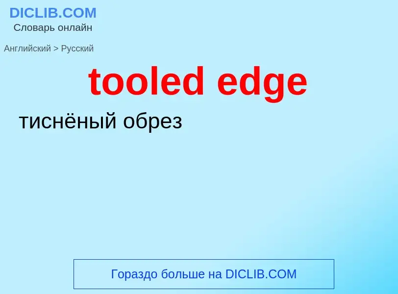 Μετάφραση του &#39tooled edge&#39 σε Ρωσικά