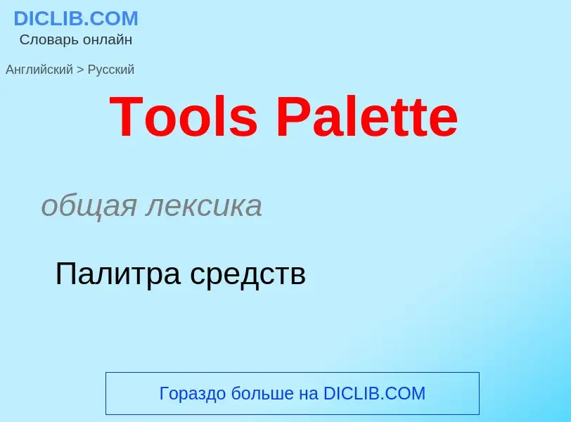 ¿Cómo se dice Tools Palette en Ruso? Traducción de &#39Tools Palette&#39 al Ruso