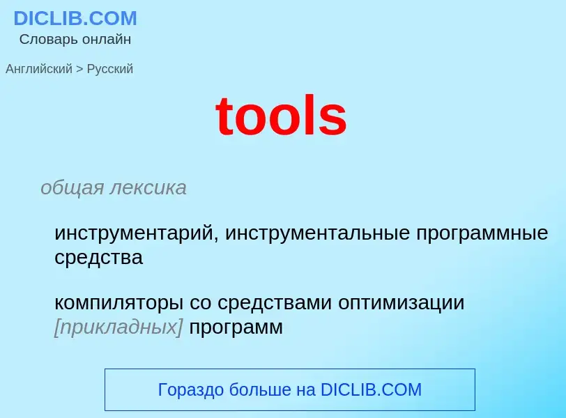 ¿Cómo se dice tools en Ruso? Traducción de &#39tools&#39 al Ruso