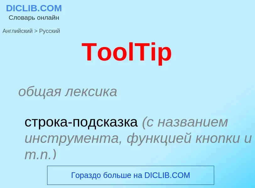 What is the الروسية for ToolTip? Translation of &#39ToolTip&#39 to الروسية