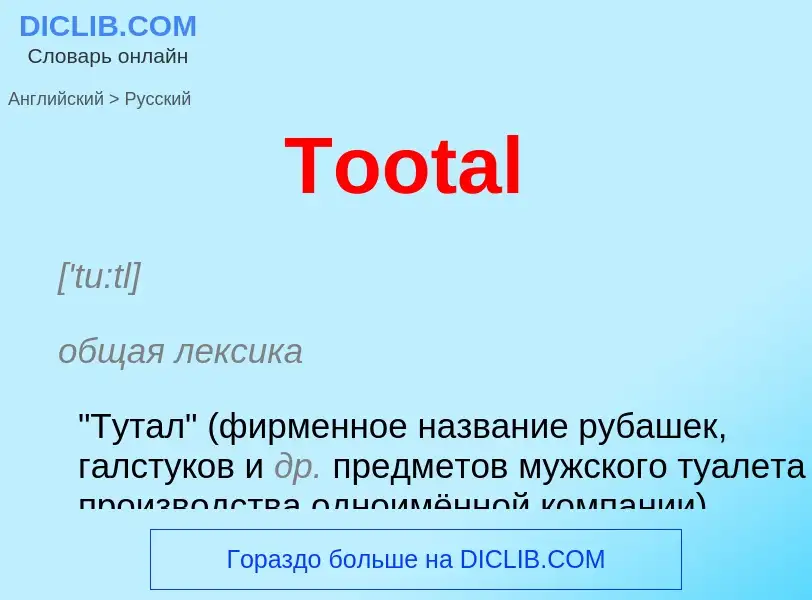 What is the الروسية for Tootal? Translation of &#39Tootal&#39 to الروسية