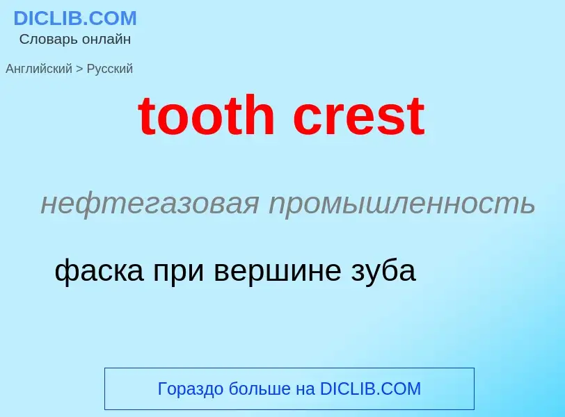 Как переводится tooth crest на Русский язык