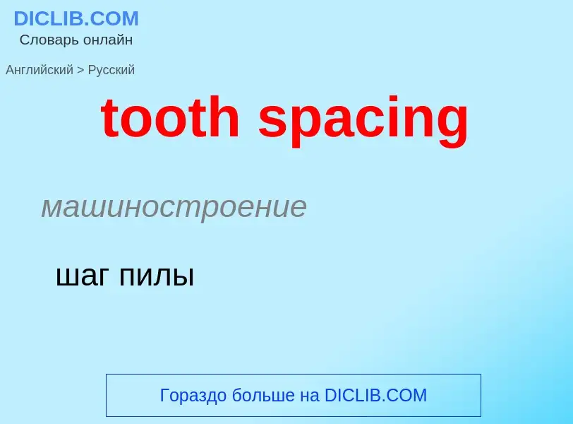 Как переводится tooth spacing на Русский язык