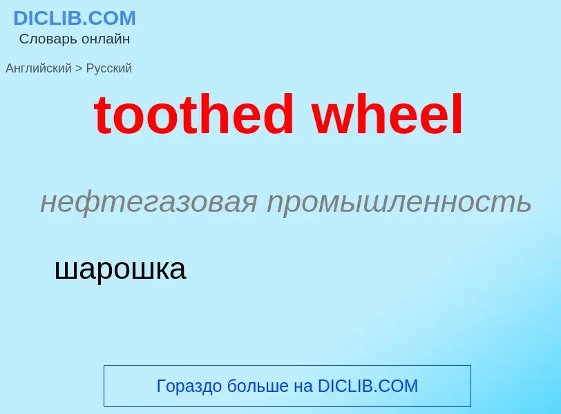 What is the Russian for toothed wheel? Translation of &#39toothed wheel&#39 to Russian