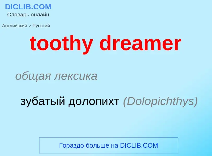 Μετάφραση του &#39toothy dreamer&#39 σε Ρωσικά