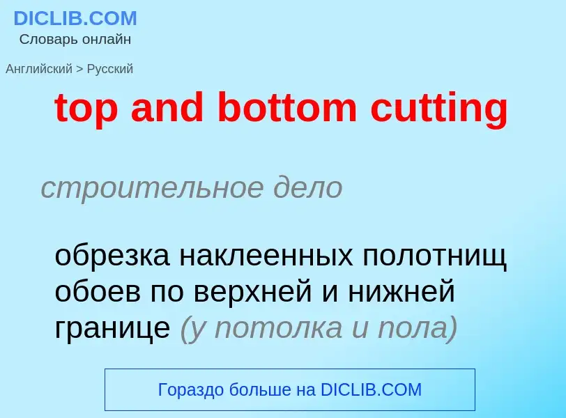 Как переводится top and bottom cutting на Русский язык