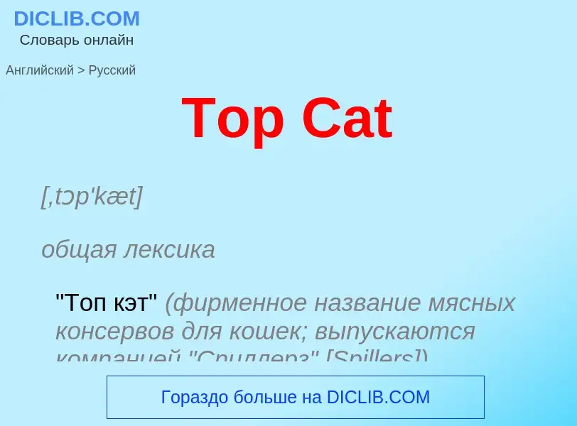 What is the الروسية for Top Cat? Translation of &#39Top Cat&#39 to الروسية